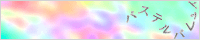 http://pastel.hanagasumi.net/banner.gif